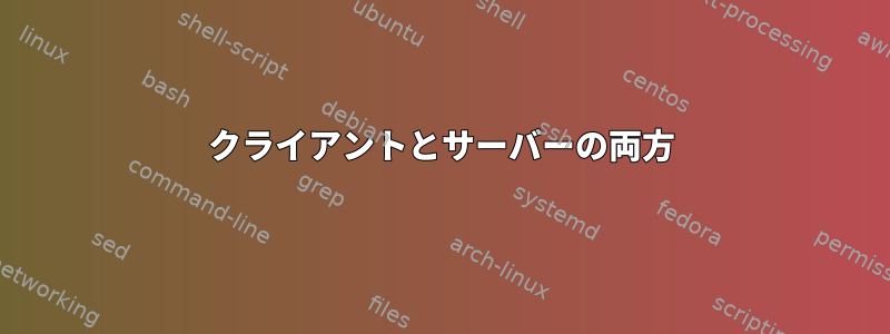 クライアントとサーバーの両方