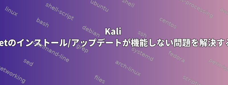 Kali Linuxでapt-getのインストール/アップデートが機能しない問題を解決する方法[閉じる]