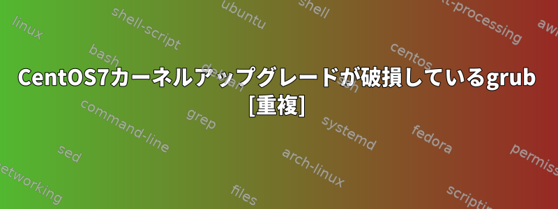 CentOS7カーネルアップグレードが破損しているgrub [重複]