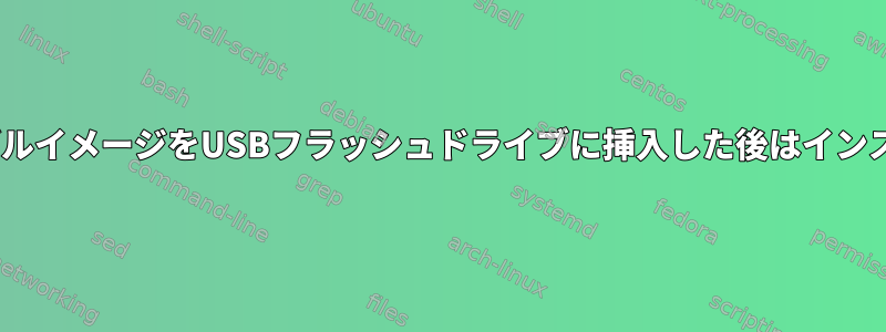 YosemiteブータブルイメージをUSBフラッシュドライブに挿入した後はインストールできません