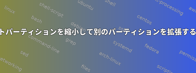 ルートパーティションを縮小して別のパーティションを拡張する方法