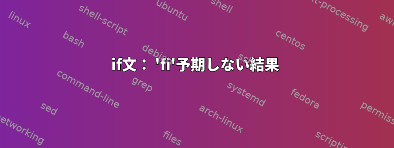 if文： 'fi'予期しない結果