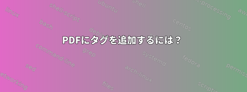 PDFにタグを追加するには？