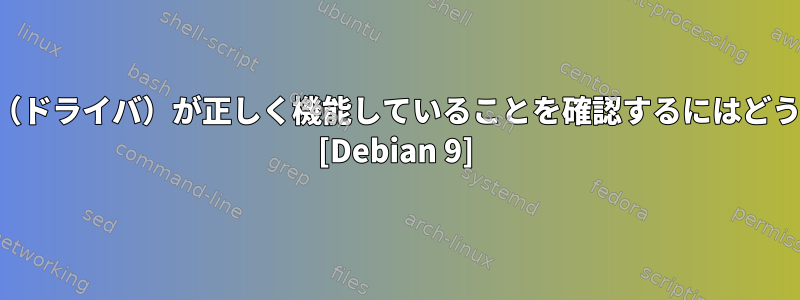 グラフィックカード（ドライバ）が正しく機能していることを確認するにはどうすればよいですか？ [Debian 9]