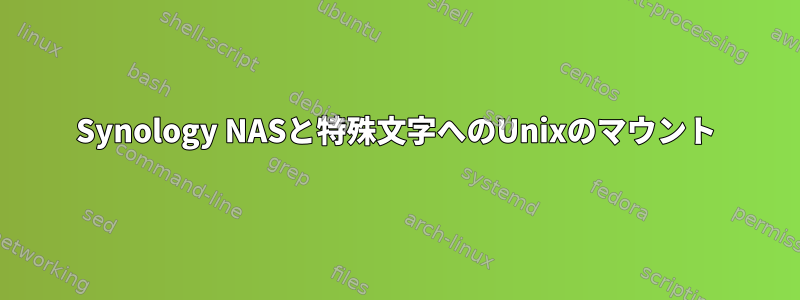 Synology NASと特殊文字へのUnixのマウント