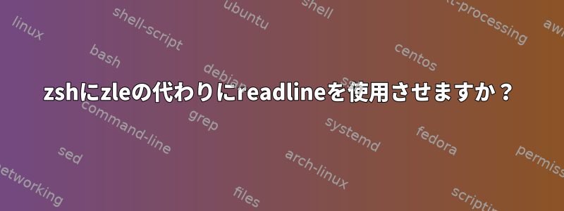 zshにzleの代わりにreadlineを使用させますか？