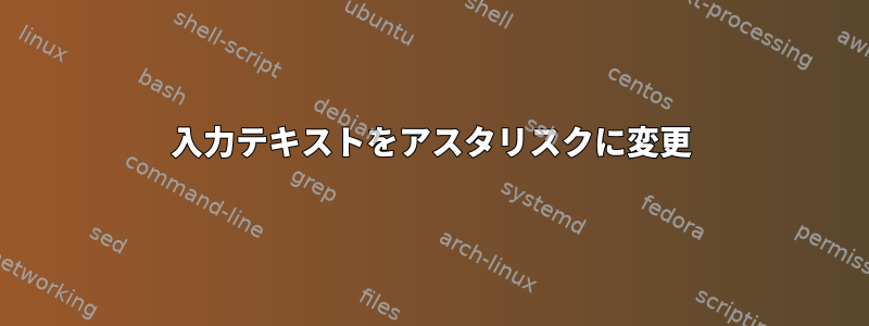 入力テキストをアスタリスクに変更