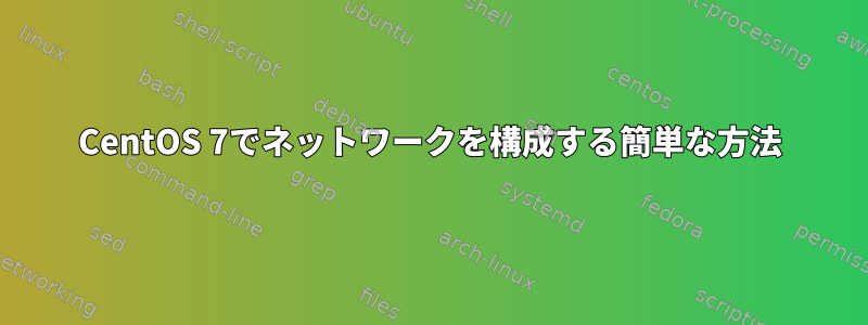 CentOS 7でネットワークを構成する簡単な方法