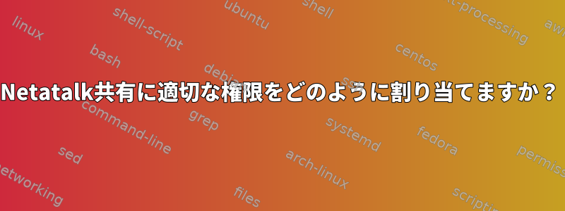 Netatalk共有に適切な権限をどのように割り当てますか？