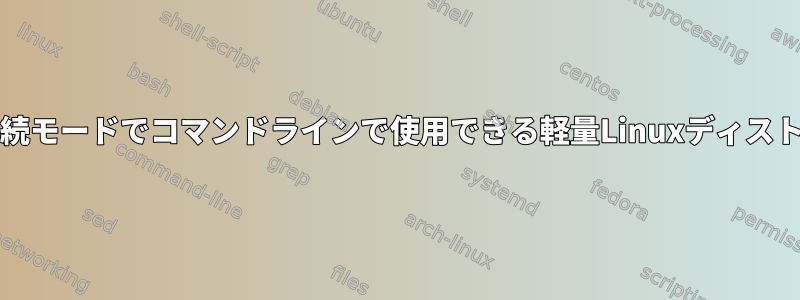 VirtualBoxの連続モードでコマンドラインで使用できる軽量Linuxディストリビューション