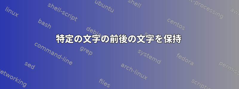 特定の文字の前後の文字を保持