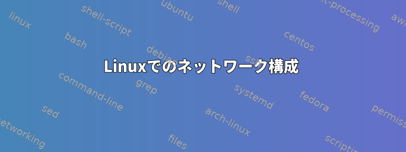 Linuxでのネットワーク構成