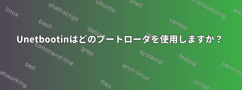 Unetbootinはどのブートローダを使用しますか？