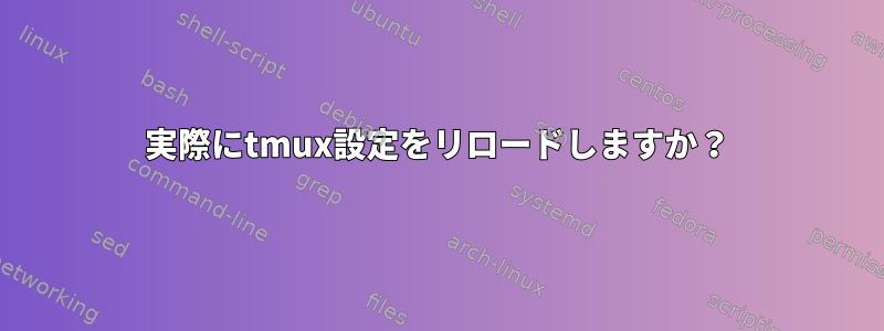 実際にtmux設定をリロードしますか？