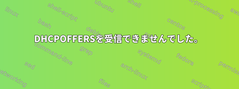 DHCPOFFERSを受信できませんでした。