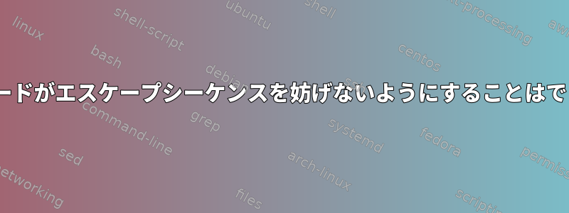 ZshのViモードがエスケープシーケンスを妨げないようにすることはできますか？