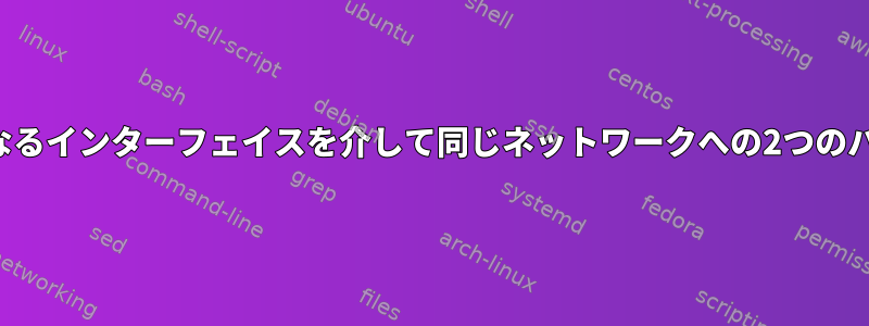 異なるインターフェイスを介して同じネットワークへの2つのパス