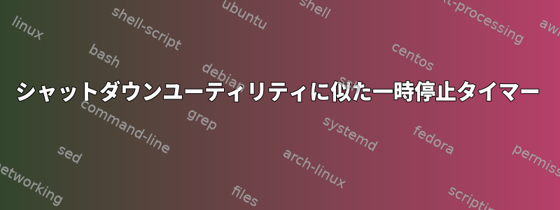 シャットダウンユーティリティに似た一時停止タイマー