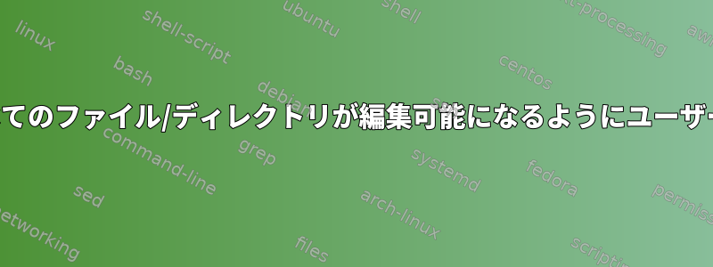 グループに関連するすべてのファイル/ディレクトリが編集可能になるようにユーザーを構成する正しい方法