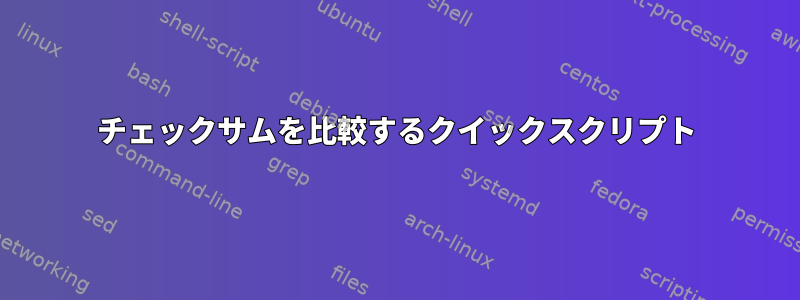 チェックサムを比較するクイックスクリプト