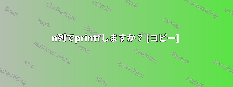 n列でprintfしますか？ [コピー]