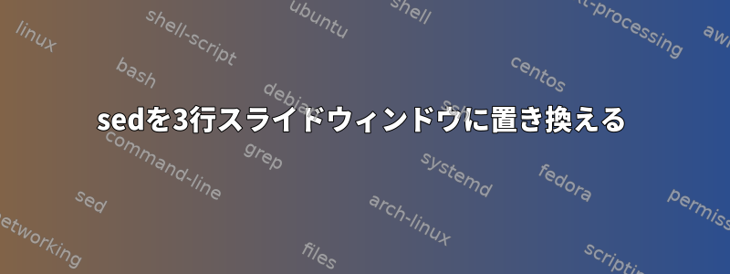 sedを3行スライドウィンドウに置き換える