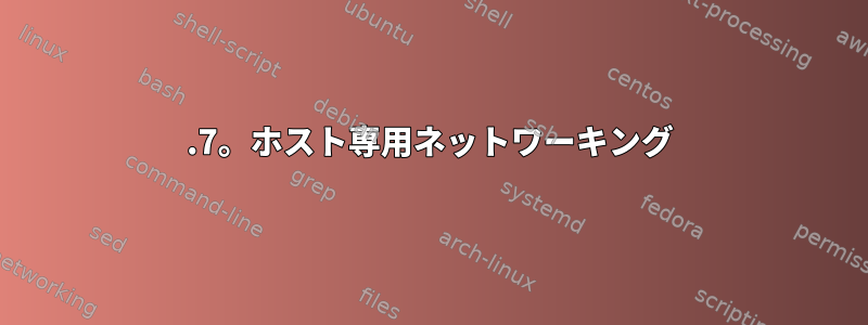 6.7。ホスト専用ネットワーキング