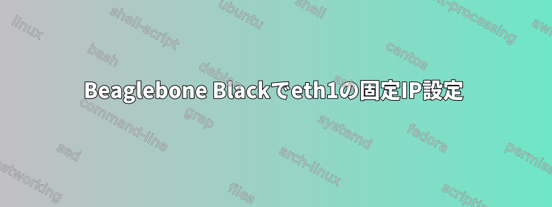 Beaglebone Blackでeth1の固定IP設定