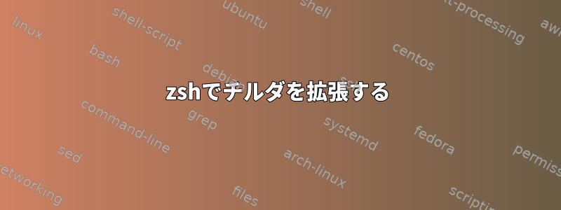 zshでチルダを拡張する