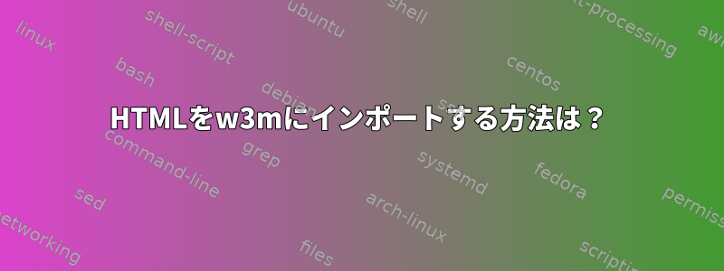 HTMLをw3mにインポートする方法は？