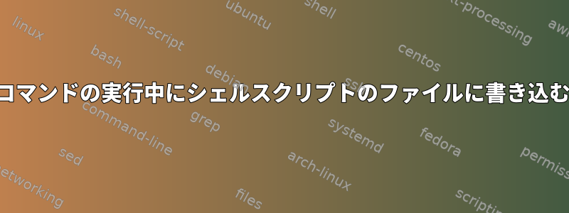 バックグラウンドでコマンドの実行中にシェルスクリプトのファイルに書き込むことはできません。