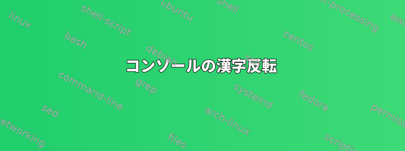 コンソールの漢字反転