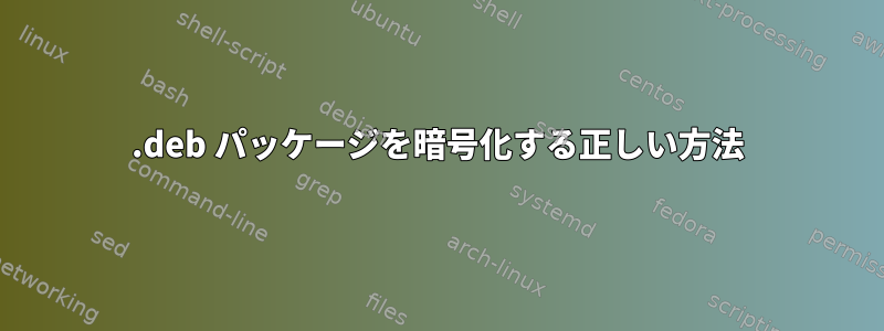 .deb パッケージを暗号化する正しい方法