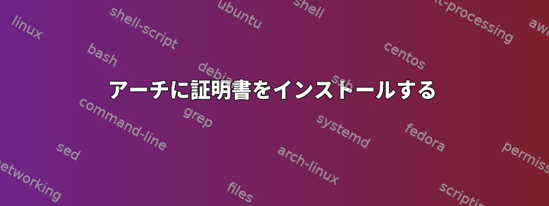 アーチに証明書をインストールする