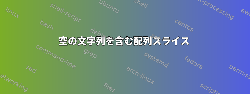 空の文字列を含む配列スライス