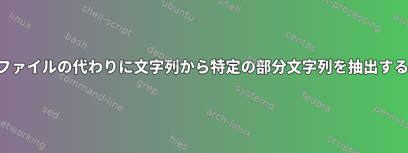 ファイルの代わりに文字列から特定の部分文字列を抽出する