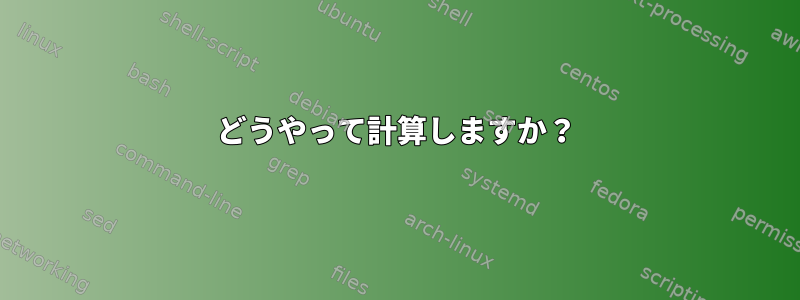 どうやって計算しますか？