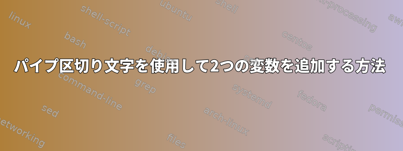 パイプ区切り文字を使用して2つの変数を追加する方法