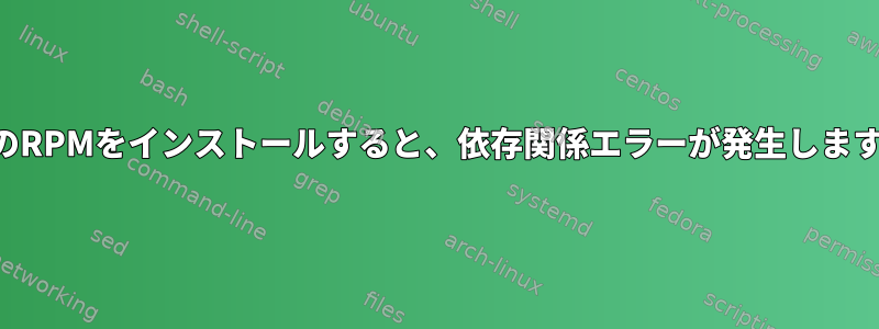 複数のRPMをインストールすると、依存関係エラーが発生しますか？