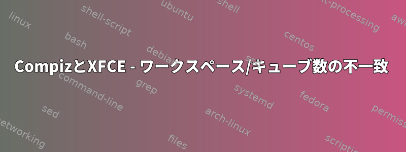 CompizとXFCE - ワークスペース/キューブ数の不一致