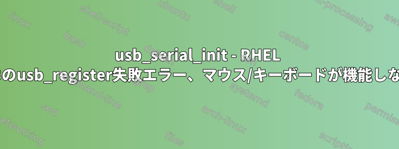 usb_serial_init - RHEL 7.3のusb_register失敗エラー、マウス/キーボードが機能しない