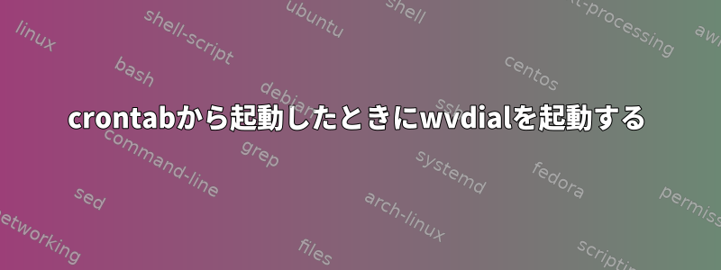 crontabから起動したときにwvdialを起動する