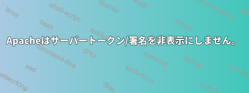 Apacheはサーバートークン/署名を非表示にしません。