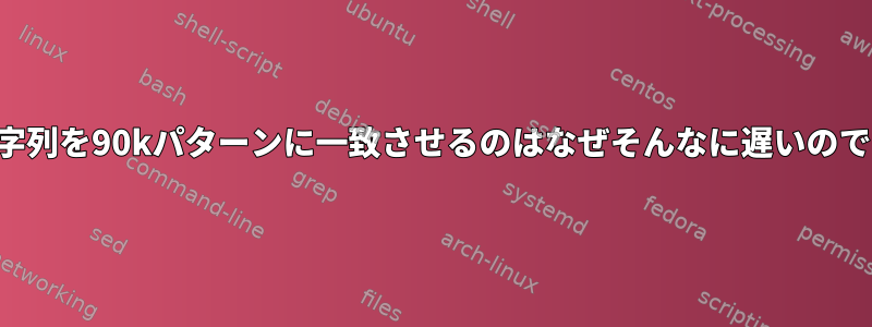 1250個の文字列を90kパターンに一致させるのはなぜそんなに遅いのですか？