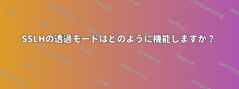 SSLHの透過モードはどのように機能しますか？