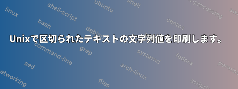 Unixで区切られたテキストの文字列値を印刷します。