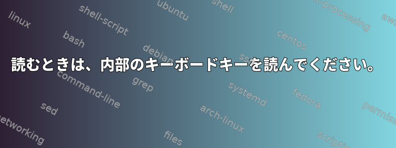 読むときは、内部のキーボードキーを読んでください。