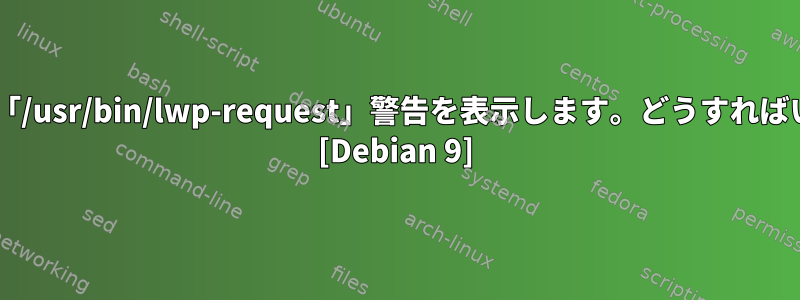 rkhunterは「/usr/bin/lwp-request」警告を表示します。どうすればいいですか？ [Debian 9]