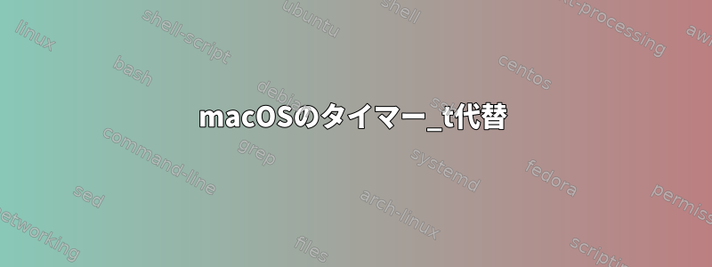 macOSのタイマー_t代替