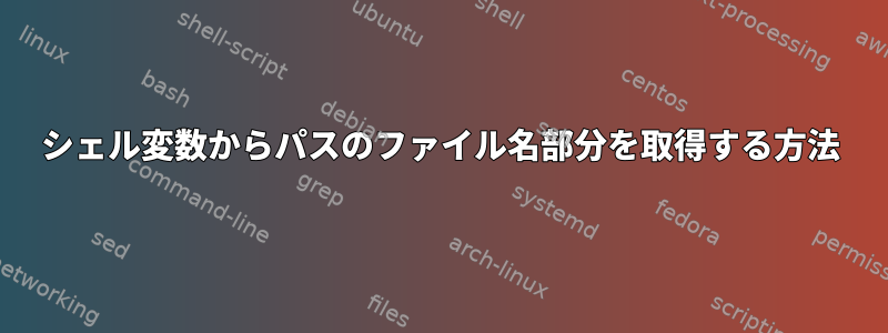 シェル変数からパスのファイル名部分を取得する方法